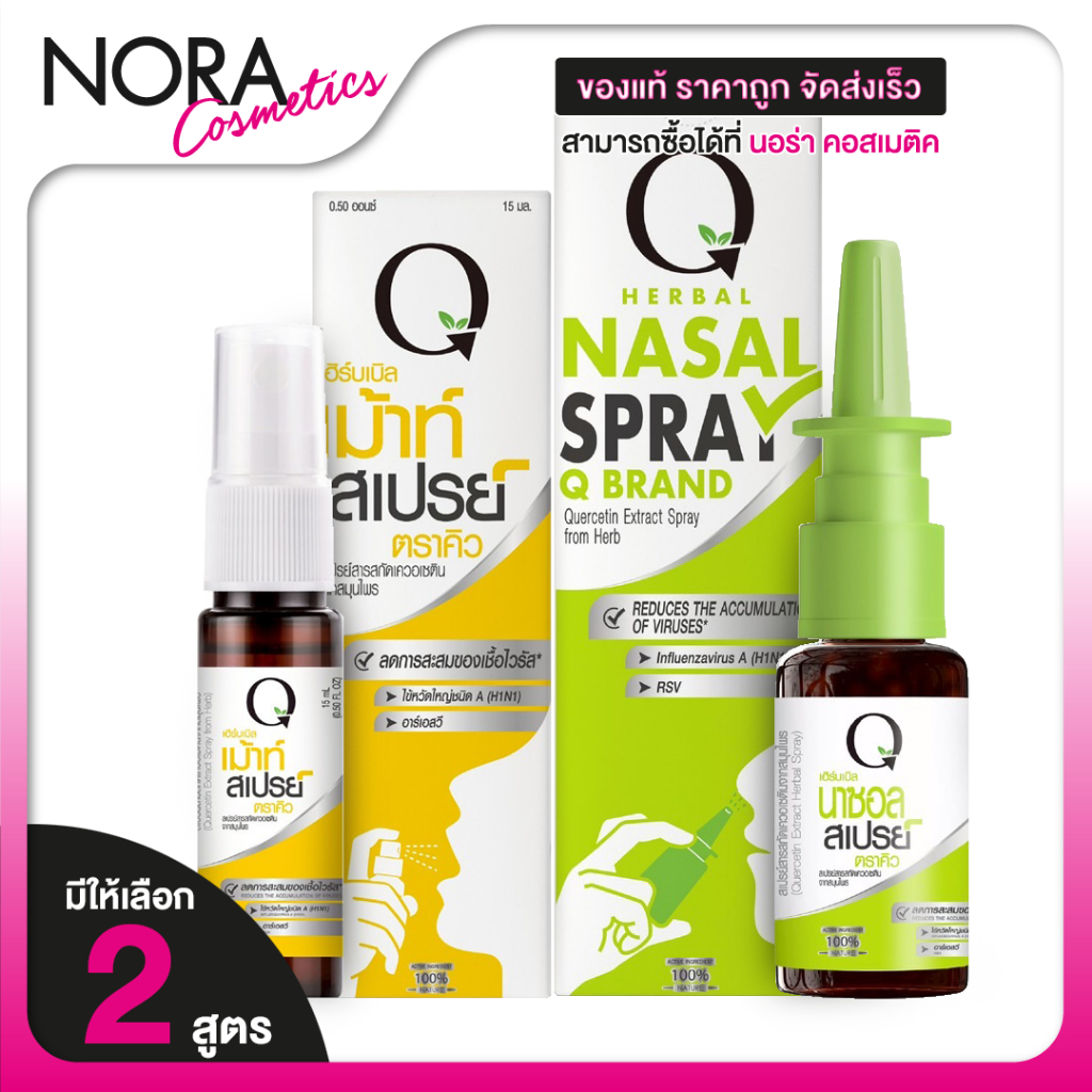 Q Herbal Nasal / Mouth Spray คิว เฮอร์บัล นาซอล / เม้าท์ สเปรย์ [สินค้ามีให้เลือก 2 สูตร] สปรย์พ่นปา