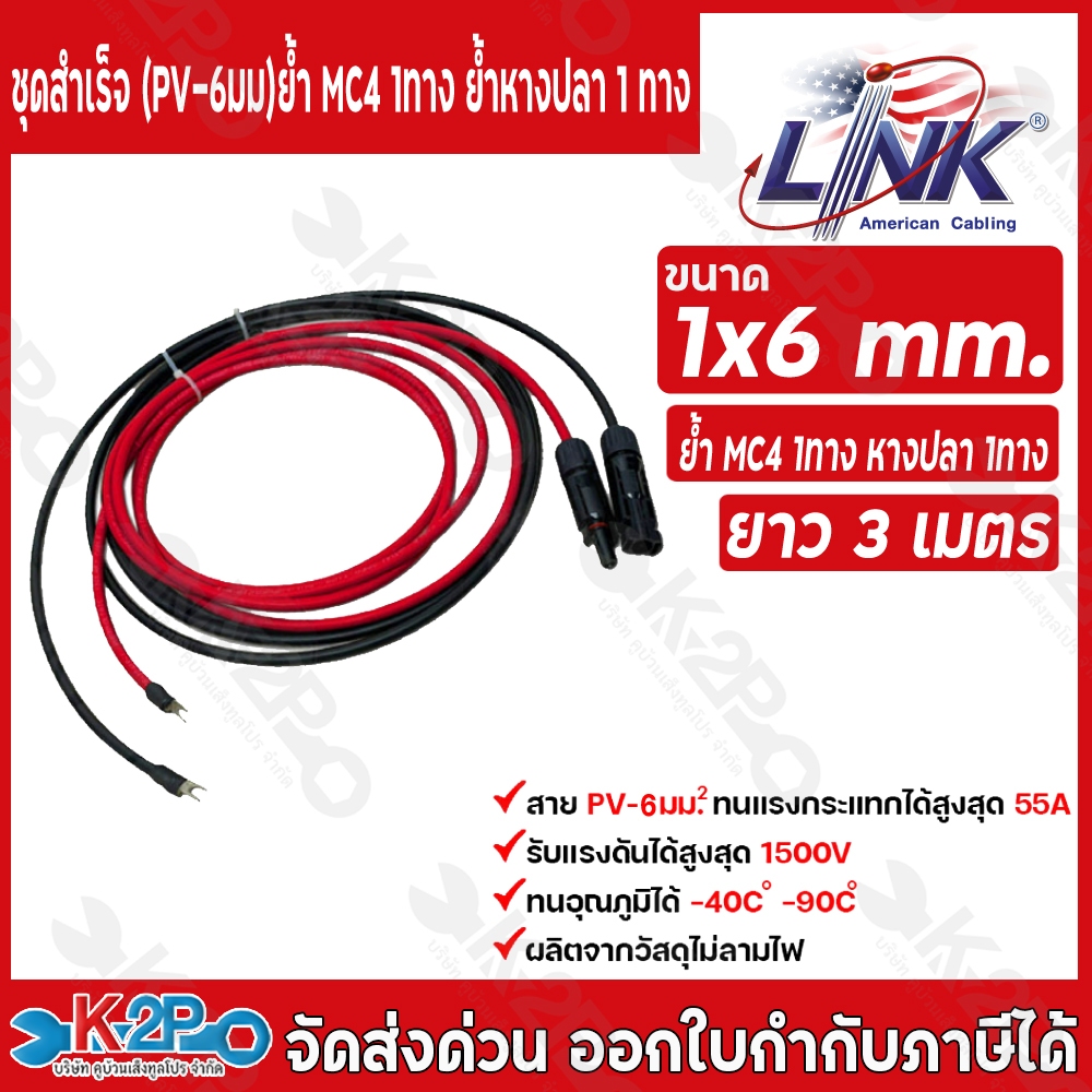 LINK สายไฟโซล่าเซลล์ รุ่น CB-1060B-1 เข้าหัว MC4 1ทาง หางปลา 1ทาง สายไฟแดง-ดำ เบอร์ 6 อย่างละ 3เมตร สายโซล่าเซล์ล
