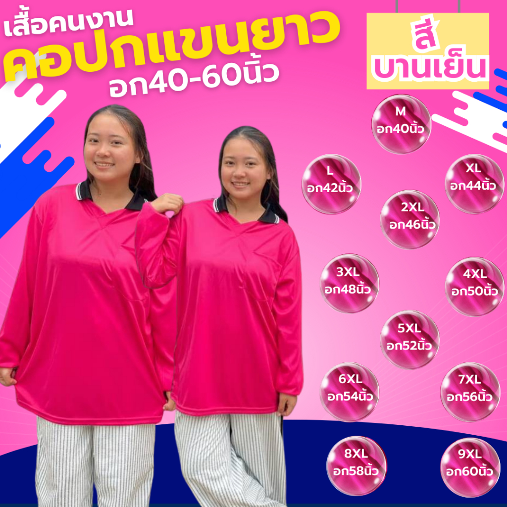 เสื้อคนงาน คอปก " สีบานเย็น " ไซส์  M-9XL  อก 40-60 นิ้ว ราคาถูก ไซส์ใหญ่ ตัวใหญ่ ไซส์เล็ก ตัวเล็ก
