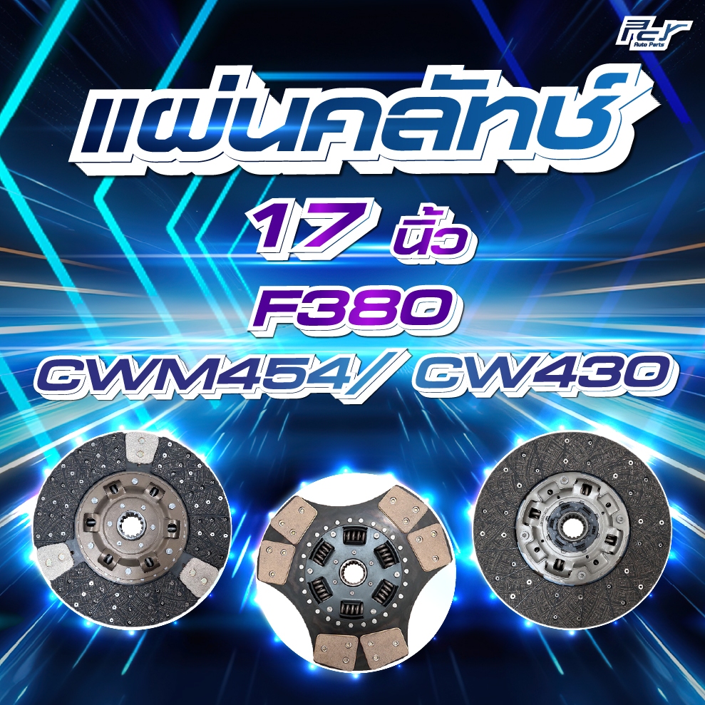 แผ่นคลัทช์ 17" MITSUBISHI -F380 // NISSAN -CWM454 / CW430 *** ของแต่ง รถบรรทุก รถพ่วง ***