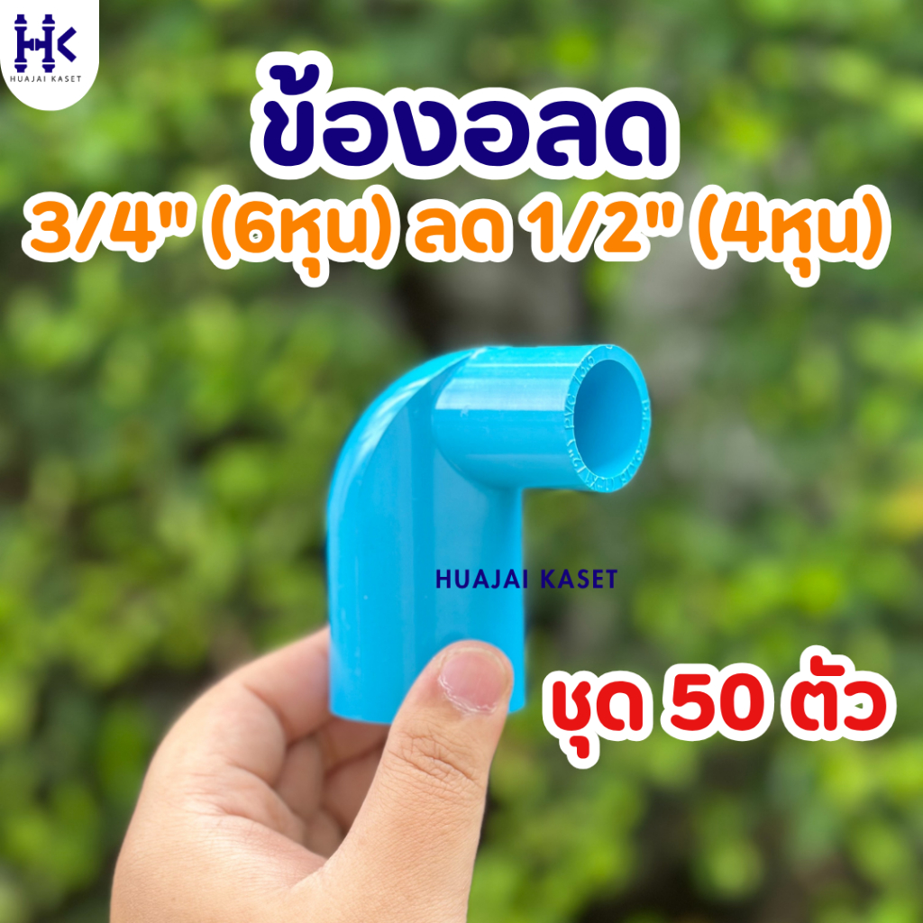 (แพ็ค 50ตัว) ข้องอลด ขนาด 3/4" ลด 1/2" (6หุน ลด 4หุน) พีวีซี PVC ชั้น 13.5 สีฟ้า