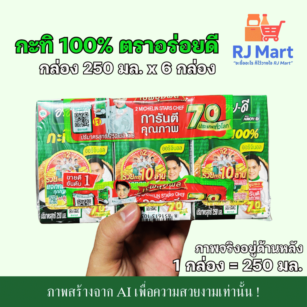 [ยกแพ็ค] กะทิ 100% ตราอร่อยดี (AROY-D) กล่องเล็ก 250 มล. x 6 กล่อง