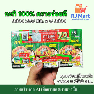 [ยกแพ็ค] กะทิ 100% ตราอร่อยดี (AROY-D) กล่องเล็ก 250 มล. x 6…