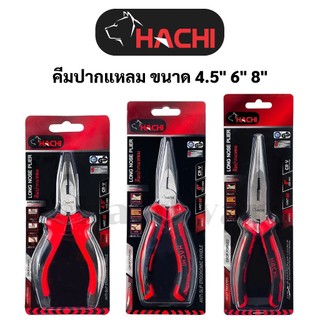 คีมปากแหลม ด้ามหุ้มยาง ขนาด 4.5" 6" 8" HACHI