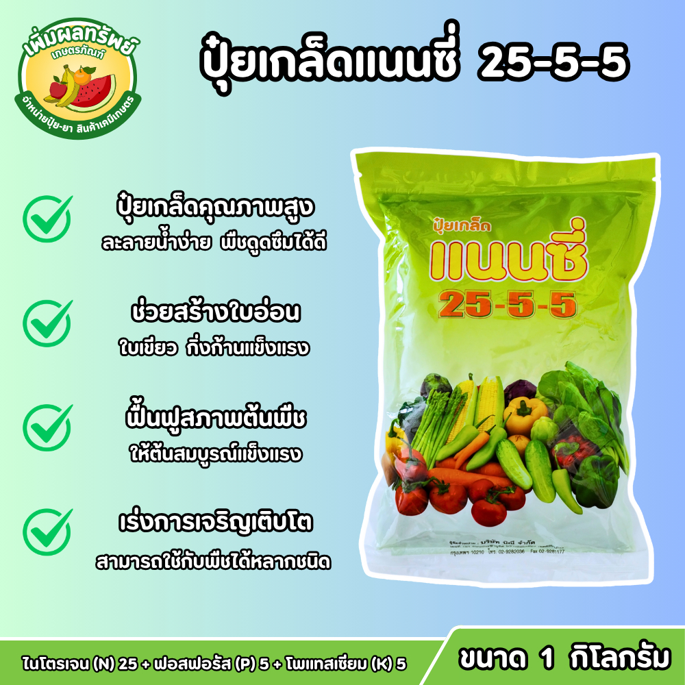 ปุ๋ยเกล็ดแนนซี่ (สูตร 25-5-5) ขนาด 1 กิโลกรัม บำรุงต้น บำรุงใบ เร่งการเจริญเติบโต ต้นสมบูรณ์ พืชแข็ง