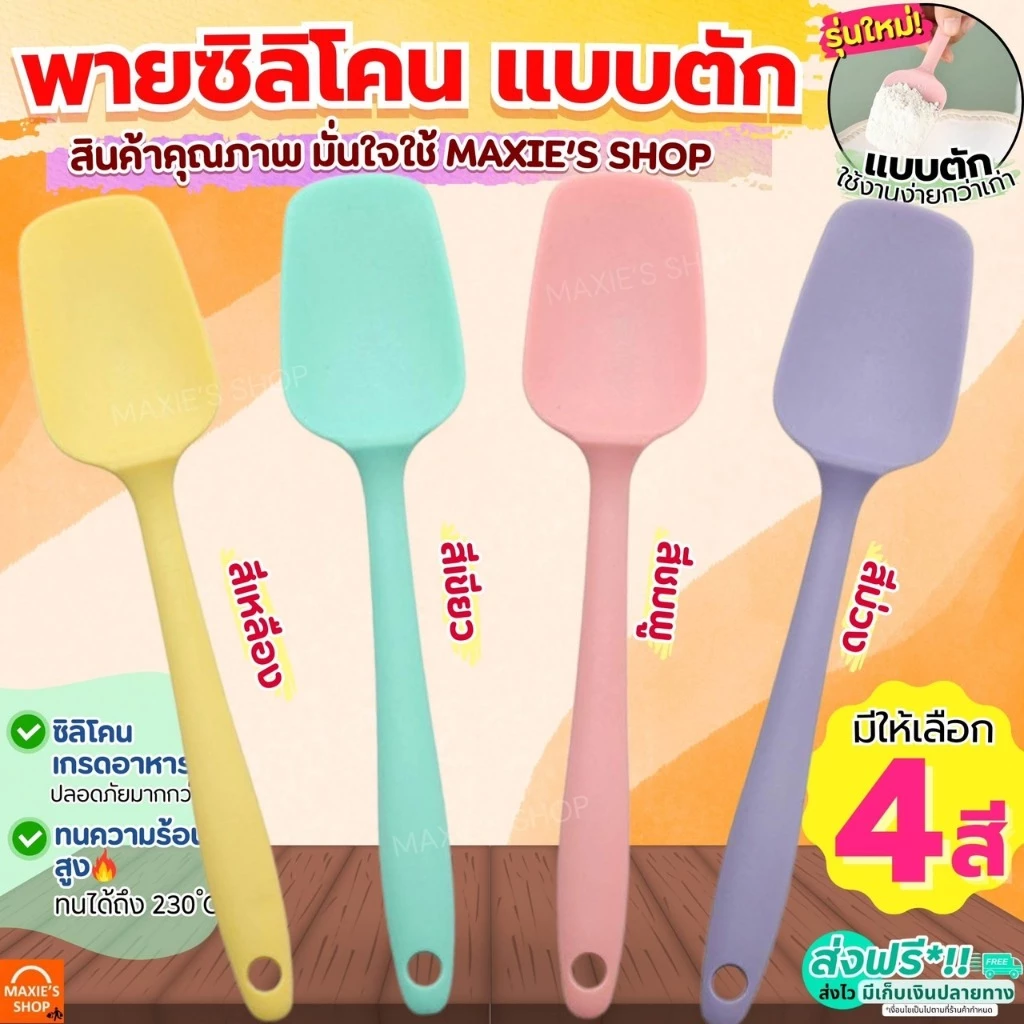 🔥ส่งฟรี🔥 ไม้พายซิลิโคน แบบตัก MAXIE (มี2ขนาด4สี) ไม้พายทำอาหาร พายซิลิโคน ไม้พายทำขนม พายซิลิโคนทนความร้อน พายซิลิโคนใหญ