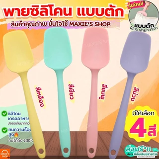 🔥ส่งฟรี🔥 ไม้พายซิลิโคน แบบตัก MAXIE (มี2ขนาด4สี) ไม้พายทำอาหาร พายซิลิโคน ไม้พายทำขนม พายซิลิโคนทนความร้อน พายซิลิโคนใหญ