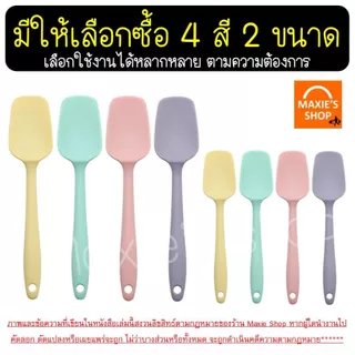 🔥ส่งฟรี🔥 ไม้พายซิลิโคน แบบตัก MAXIE (มี2ขนาด4สี) ไม้พายทำอาหาร พายซิลิโคน ไม้พายทำขนม พายซิลิโคนทนความร้อน พายซิลิโคนใหญ