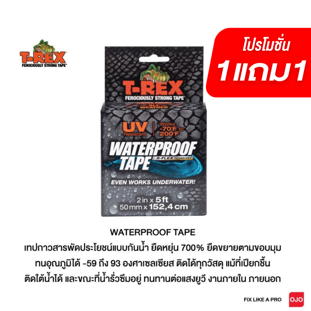ทีเร็กซ์ เทปกันน้ำพลังยึดติดสูง ขนาด 2 นิ้ว x 1.52 เมตร T-Rex Waterproof Tape 2 Inc. x 1.52 m.
