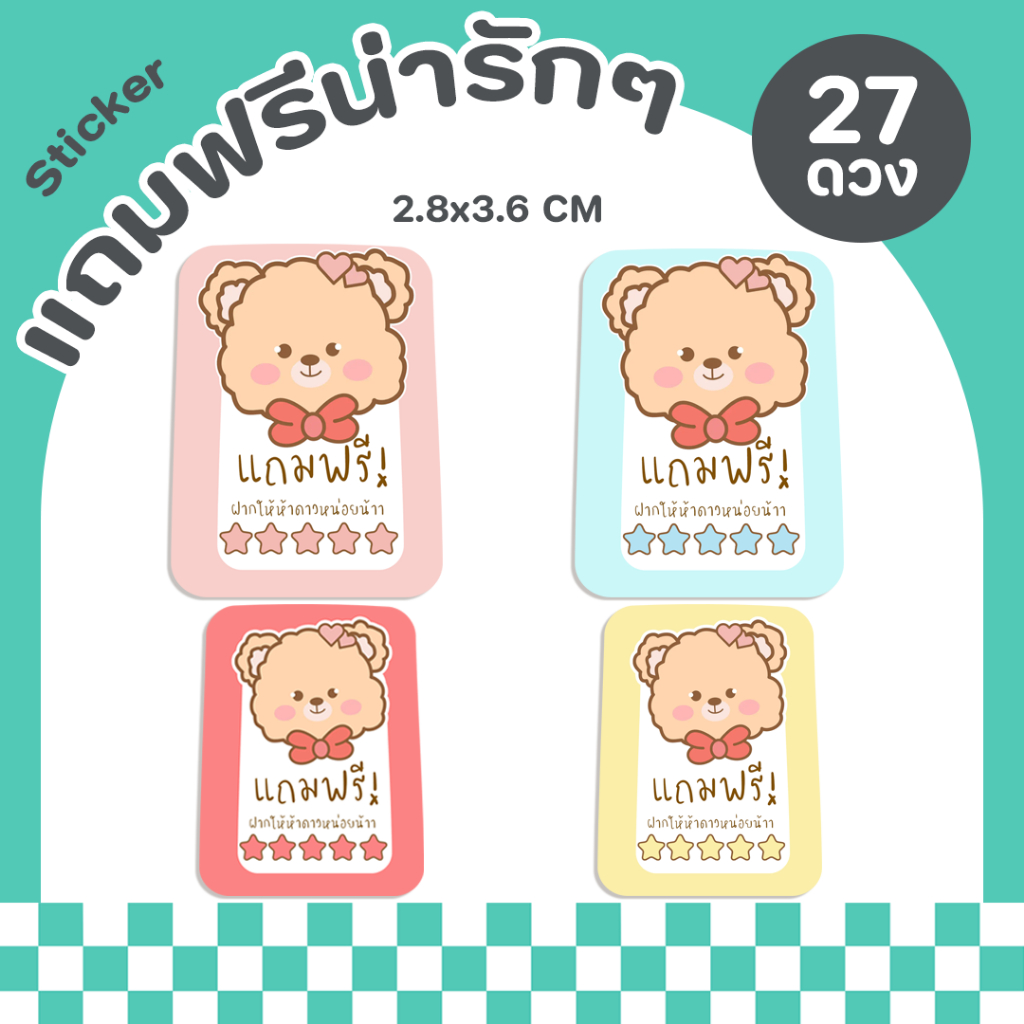 สติกเกอร์แถมฟรี สำหรับติดของแถมให้ลูกค้า ฉลากสินค้าสำเร็จรูป กันน้ำพร้อมไดคัท - P39