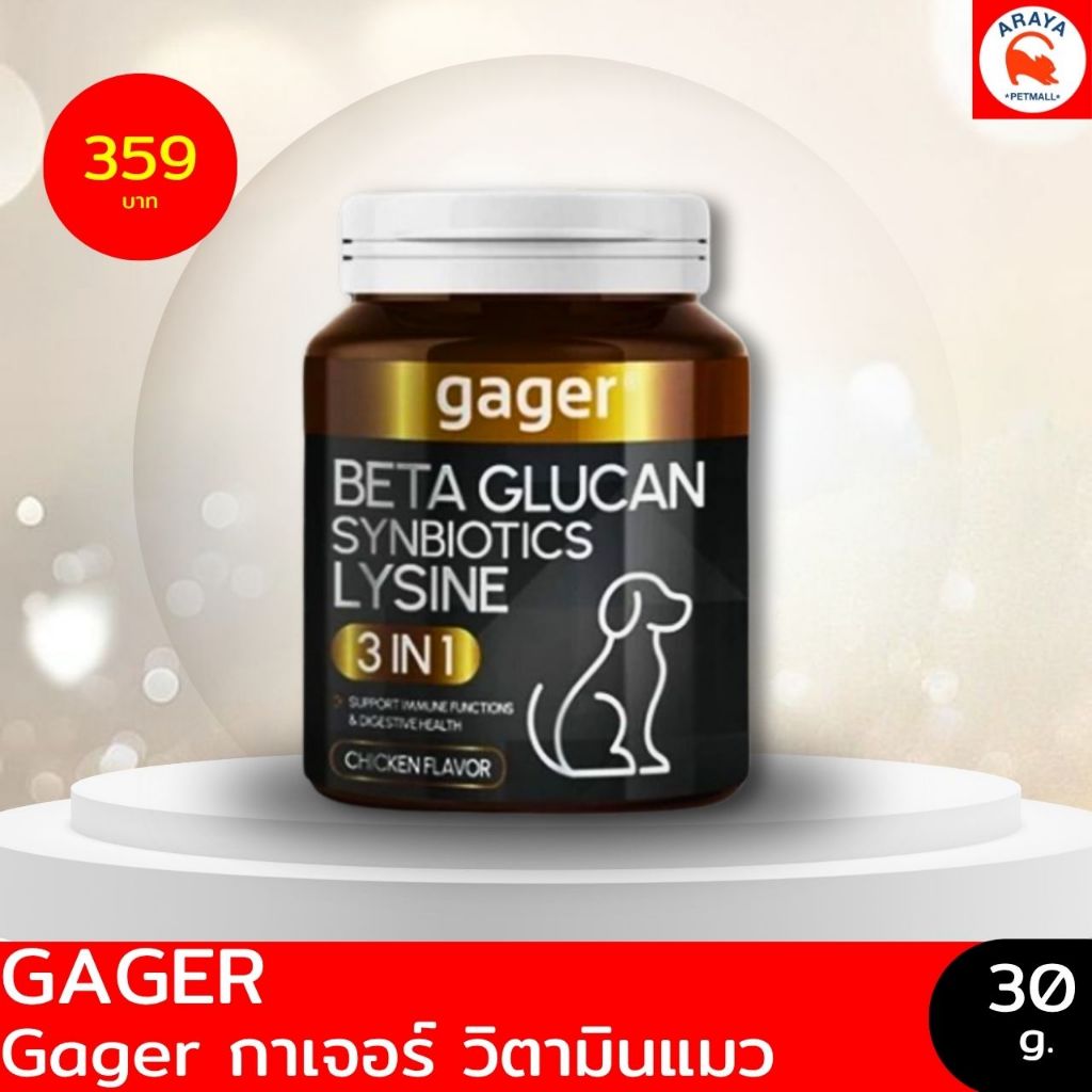 *เทาดำ 30g.* Gager BETA GLUCAN SYNBIOTICS LYSINE 3in1 เสริมภูมิคุ้มกัน