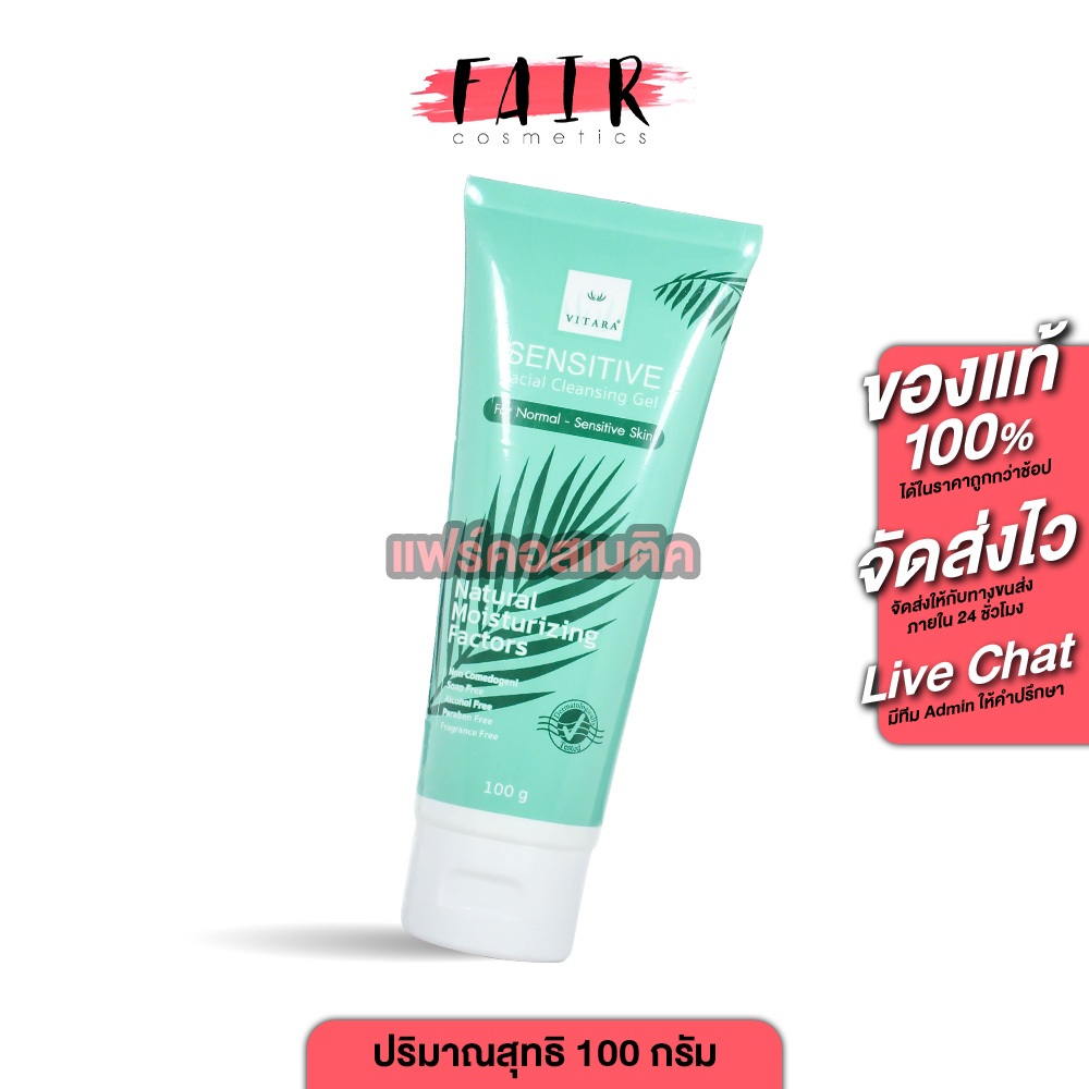 Vitara Sensitive Facial Cleansing Gel ไวทาร่า เซนซิทีฟ เฟเชี่ยล คลีนซิ่ง เจล [100 กรัม] เจลทำความสะอาดผิวหน้า ผิวแพ้ง่าย