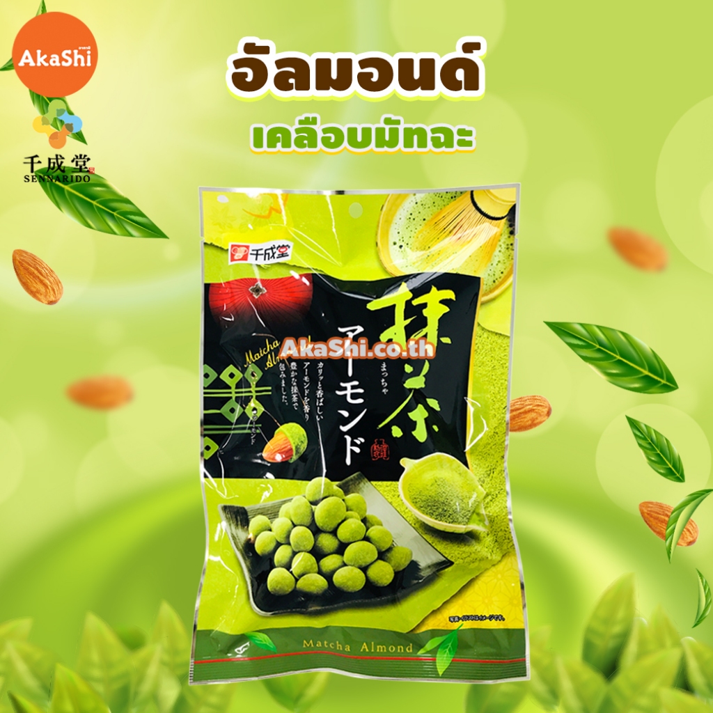 อัลมอนด์เคลือบรสมัทฉะ 100 กรัม Matcha Almond 100 g.(Sennarido Brand)