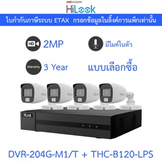 Hilook กล้องวงจรปิด 2MP มีไมค์ในตัว DVR-204G-M1/T + THC-B120…