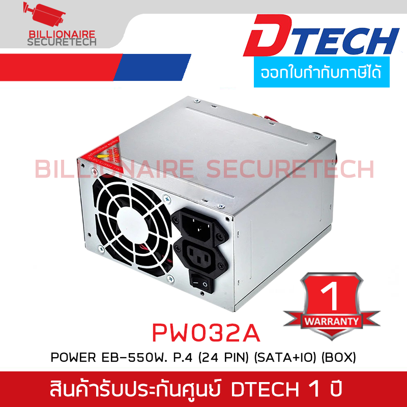 DTECH PW032A POWER SUPPLY EB-550 W. P.4 (24 PIN) (SATA+IO)(BOX) รับประกันศูนย์ 1 ปี BY BILIONAIRE SE