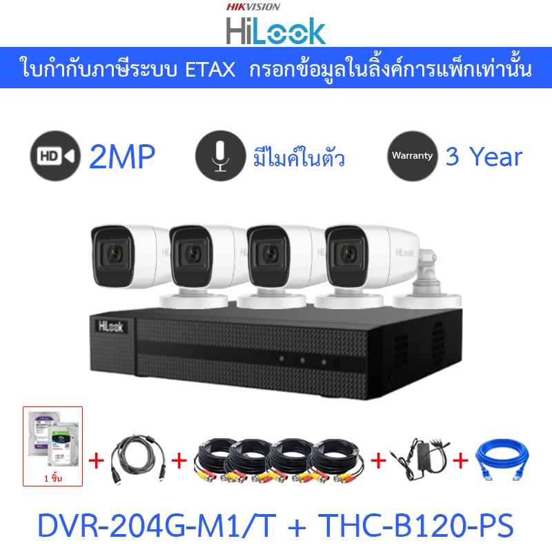 Hilook กล้องวงจรปิด 2MP มีไมค์ DVR-204G-M1/T + THC-B120-PS 4 ตัว + ชุดอุปกรณ์ - มาแทน DVR-204G-M1(C)