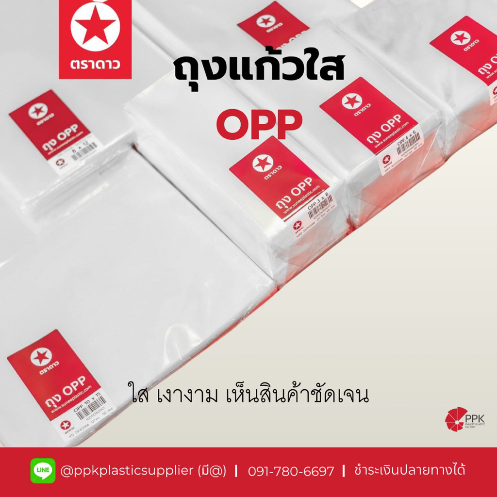 ถุงแก้วใส OPP ตราดาว (1kg/แพ็ค)