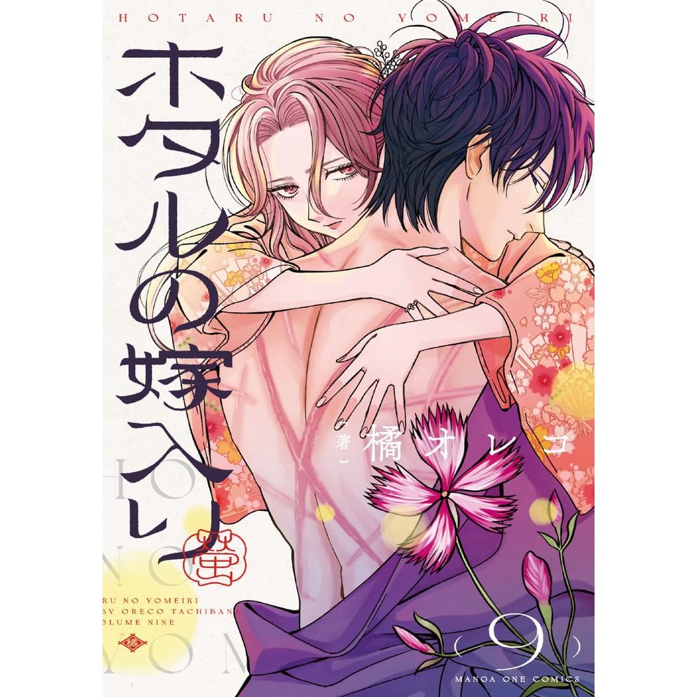 Firefly Wedding (ホタルの嫁入り) , 1-9 , มังงะภาษาญี่ปุ่น , วิวาห์แห่งหิ่งห้อย