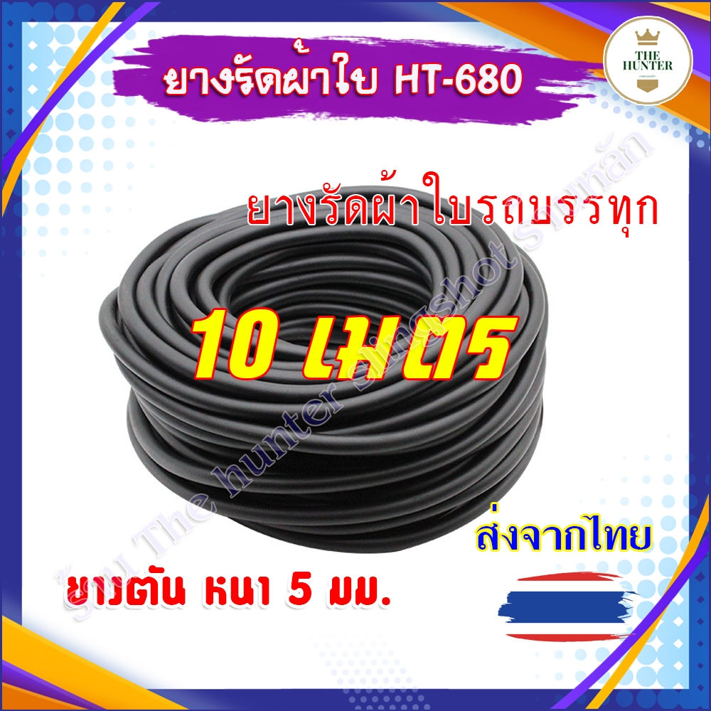 ยางรัดผ้าใบ 10, 20 เมตร (30 เมตรประมาณ 1 กก.) ยางตันหนา 5 มม. ยืด ยางรัดผ้าใบรถบรรทุก ยางรัดผ้าใบรถ รหัส HT-680