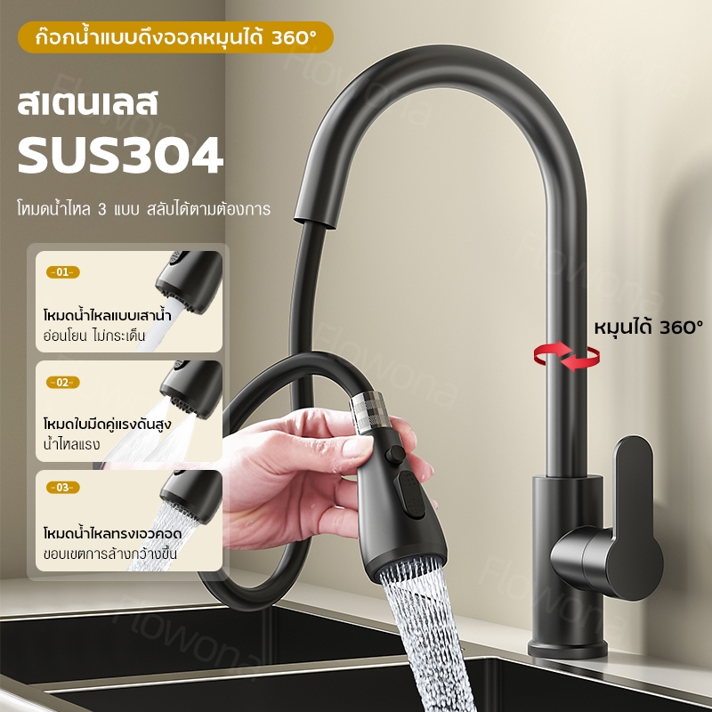 ก๊อกน้ำห้องครัว SUS304 สแตนเลสสตีล แบบดึงออกได้ มือเดียว 360° หมุนได้ พร้อมสเปรย์น้ำสำหรับอ่างล้างจาน