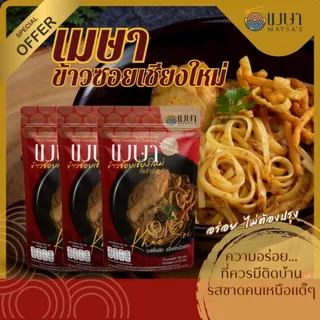 (3 ห่อ 100.-) เมษา ข้าวซอยเชียงใหม่ สูตรต้นตำหรับเมืองเหนือแท้ๆ อร่อยเหมือนทานที่ร้าน