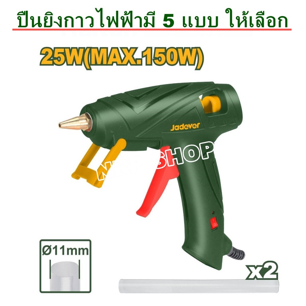 Jadever ปืนยิงกาวไฟฟ้า 80W / 90W / 100W / 150W / 250W รุ่น JDGL1603 JDGL1604 JDGL1407 JDGL1606 JDGL3608 JDGL4608