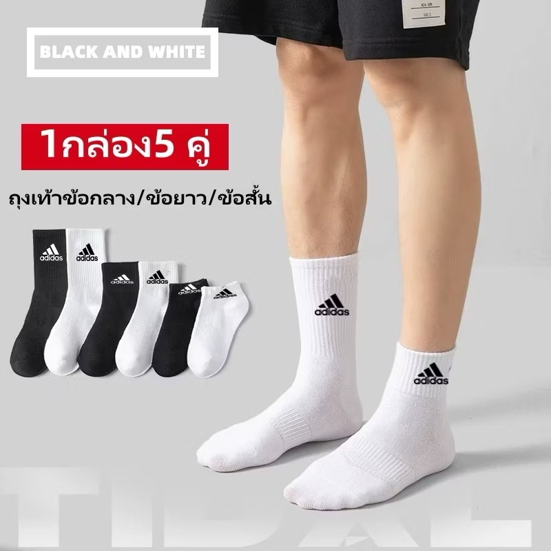 ถุงเท้าข้อกลาง/ข้อสั้น/ข้อยาว ( 5คู่1กล่อง/มี3ขนาดให้เลือก) ถุงเท้ากีฬา ใส่ได้ทั้งชายและหญิง ระบายอากาศได้ดี ใส่สบาย
