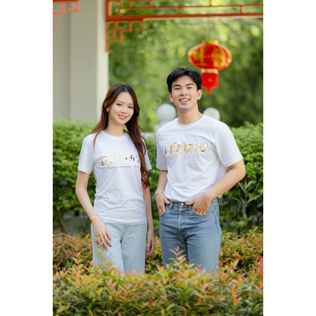 เสื้อเหนือดวง พิธีพุทธภิเษก เหนือดวง2 หลวงปู่ศิลา สิริจันโท (เซนทรัลขอนแก่น) สีขาว
