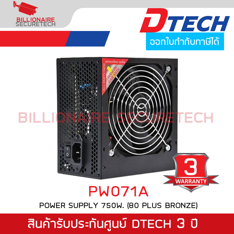 DTECH PW071A Power Supply 750W. (80 Plus Bronze) ปรับความเย็นอัตโนมัติ รับประกันศูนย์ 3ปี BY BILLION