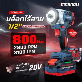 MASARU บล็อกไฟฟ้า SCDW-230 แรงบิด 800 N.m 4 หุน แบตเตอรี่ลิเธียม ประกันสินค้า 1 ปี