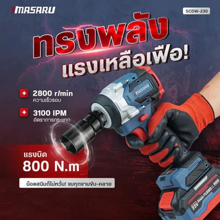 MASARU บล็อกไฟฟ้า SCDW-230 แรงบิด 800 N.m 4 หุน แบตเตอรี่ลิเธียม ประกันสินค้า 1 ปี