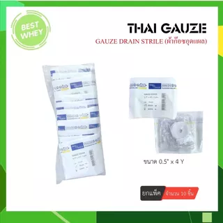 (ยกแพ็ค) Gauze Drain Strile ก๊อซเดรน ผ้าก๊อซอุดแผล ขนาด 0.25" x 4Y / 0.5" x 4 Y
