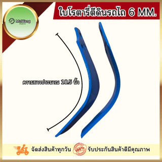 ใบโรตารี่ ใบมีดจอบหมุน ใบมีดตีดิน รถไถ ตรา Mr.wang หนา 6 mm. ระยะห่างรู 44 mm. (1ชุดมี 48ใบ / 54ใบ)