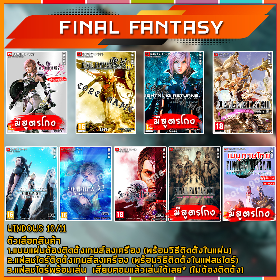 FINAL FANTASY แผ่นและแฟลชไดร์ฟ  เกมส์ คอมพิวเตอร์  Pc และ โน๊ตบุ๊ค