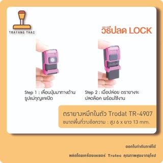 ตรายางหมึกในตัวแบรนด์ Trodat รุ่น TR-4907 (ขนาด 6 x 13 mm.)