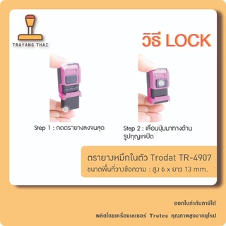 ตรายางหมึกในตัวแบรนด์ Trodat รุ่น TR-4907 (ขนาด 6 x 13 mm.)