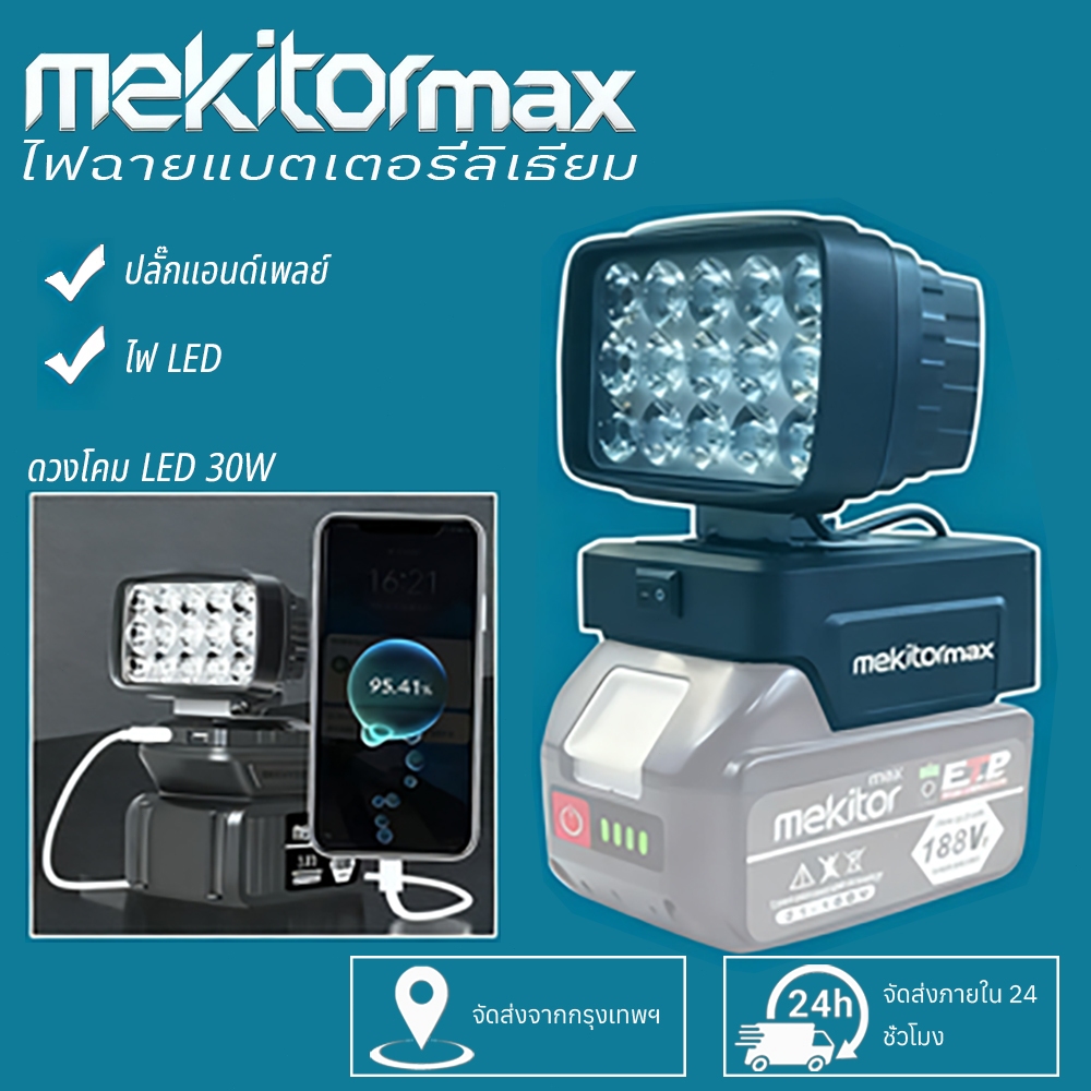 Mekitor ไฟฉายสปอตไลท์ LED 18V  พร้อม USB โคมไฟรักษาความปลอดภัยกลางแจ้ง