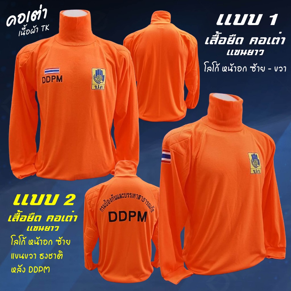 เสื้อยืด คอเต่า เนื้อผ้า TK แขนยาว มีซับใน หัวไหล่กับข้อศอก DDPM ( มี 2 แบบ )