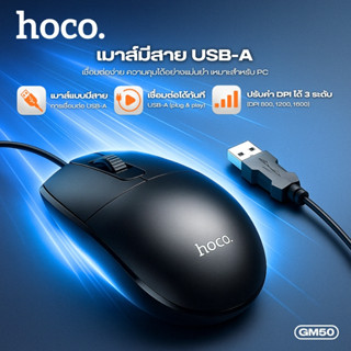 เมาส์มีสาย USB-A (Plug and Play) HOCO GM50 เชื่อมต่อง่าย ควา…
