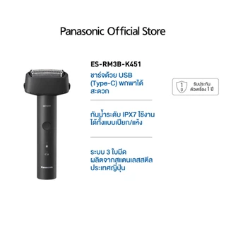 Panasonic เครื่องโกนหนวดไฟฟ้า รุ่น ES-RM3B-K451 ระบบ 3 ใบมีด พกพาสะดวก พร้อมชาร์จแบบ USB-C