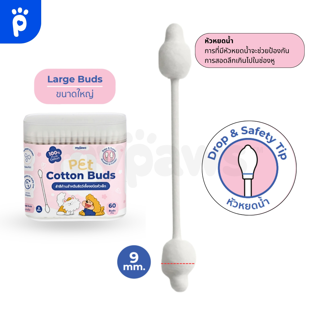My Paws Pet Cotton Buds สำลีก้านสำหรับสัตว์เลี้ยงชนิดหัวเล็ก หัวสำลี Drop$Spiral - รูปที่ 5