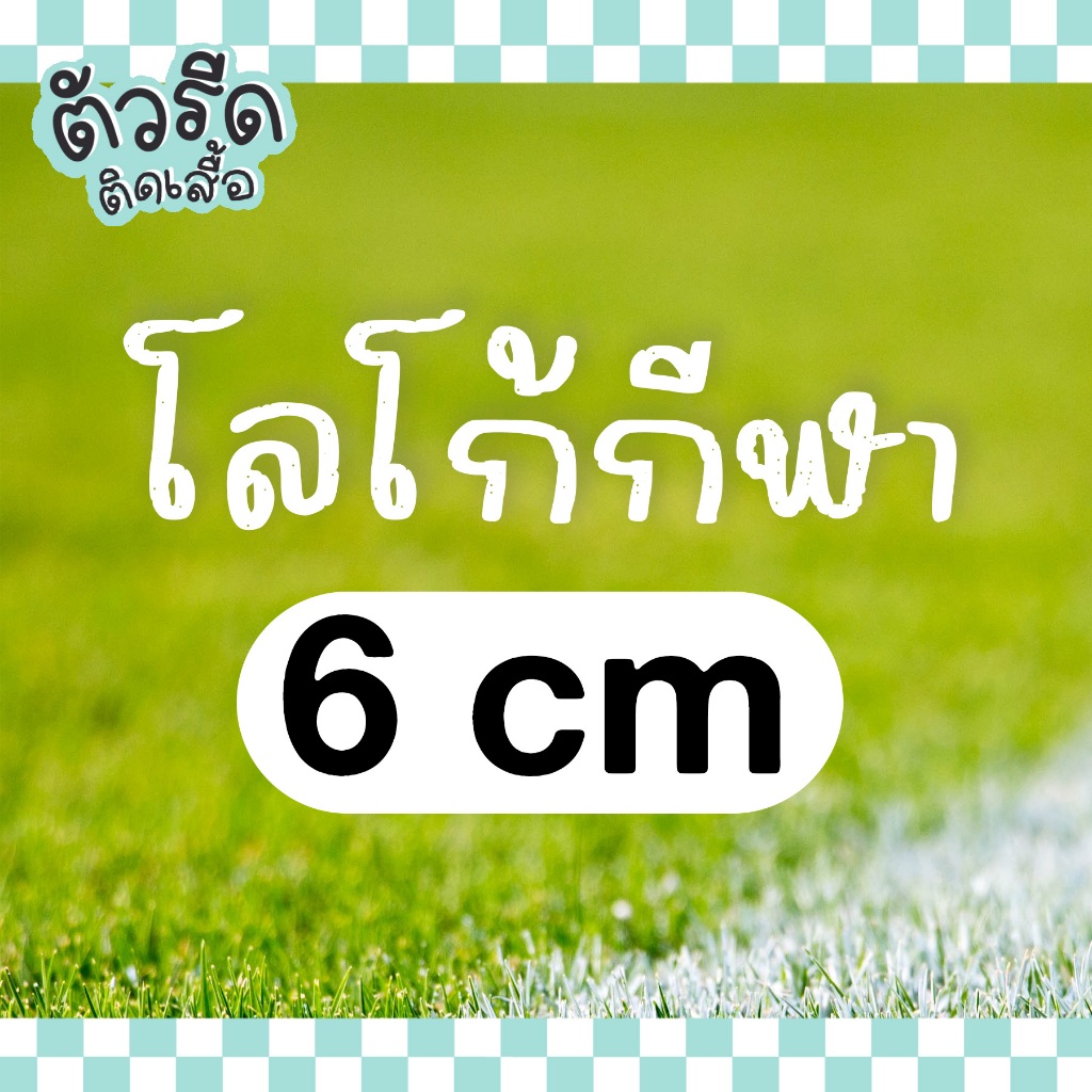 ตัวรีดกีฬา all sportswear logo 6 cm (set) รีดได้ทุกเนื้อผ้า ติดเสื้อ แผ่นรีดสกรีน #GABSP