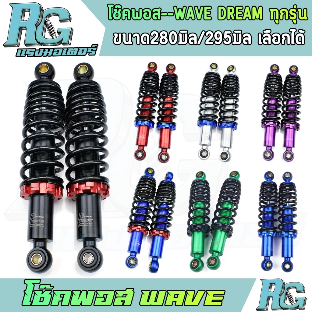 RG โช๊คพอส WAVE DREAM ทุกรุ่น โช๊คหลัง 1คู่ wave110i wave125i โช๊คแต่ง 280มิล 295มิล 7สี งานCNC โช๊คposh