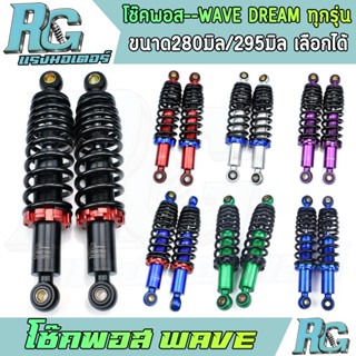 RG โช๊คพอส WAVE DREAM ทุกรุ่น โช๊คหลัง 1คู่ wave110i wave125…