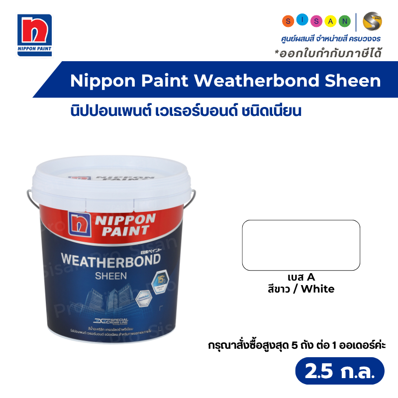 Nippon Paint Weatherbond Sheen นิปปอนเพนต์ เวเธอร์บอนด์ สีน้ำทาภายนอก เบส A สีขาว ชนิดเนียน 2.5 กล. – โปรปัง