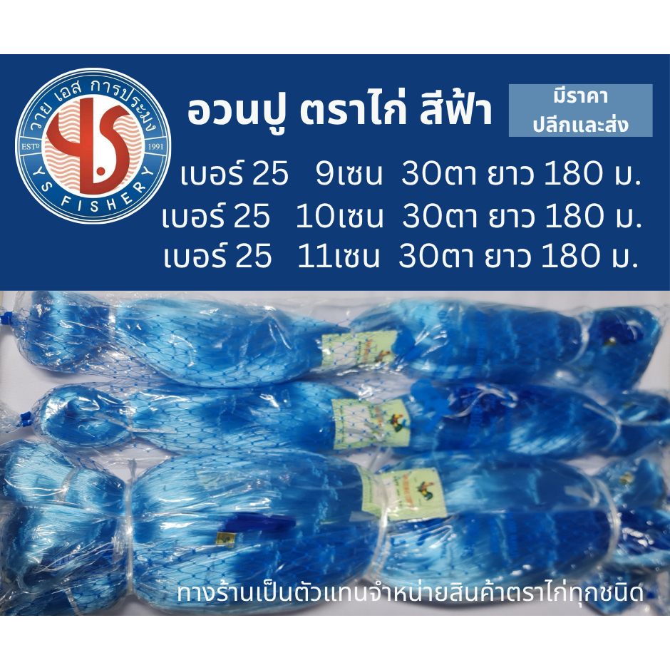 อวนปู อวนดักปู #เอ็นเบอร์ 25 ขนาดตา 9 10 11 เซน ลึก 30 ตา ยาว 180 เมตร สีฟ้า ตราไก่ อวนจับปู อวนล้อมปู อวนจับปูตราไก่