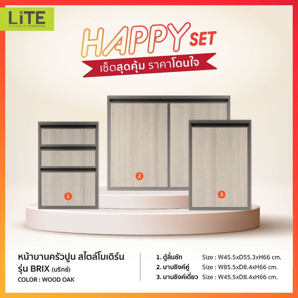 STARMARK KITCHEN หน้าบานครัวปูน  Happy2 Set 3 ชิ้น  รุ่น BRIX สี WOOD OAK ลิ้นชัก