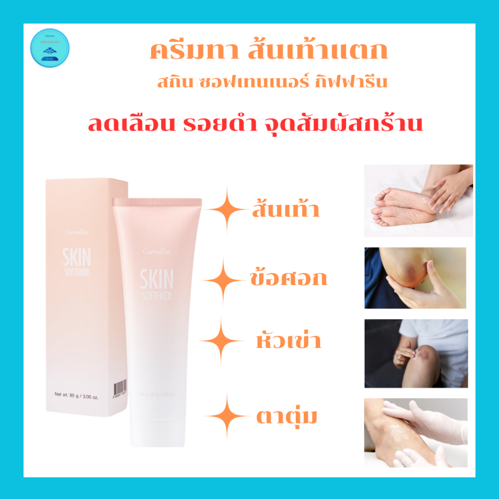 สกินซอฟเนอร์ลบรอยกร้านคืนความชุ่มชื่นให้กับจุดสัมผัสข้อศอกตาตุ่มหัวเข่าส้นเท้าแตก