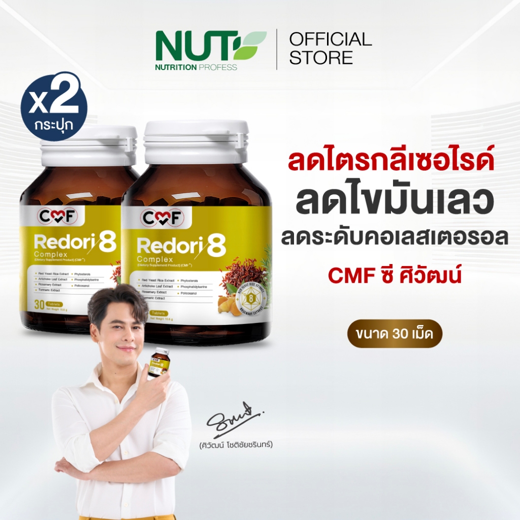CMF Redori8 Complex จำนวน 2 ขวด 60 เม็ด