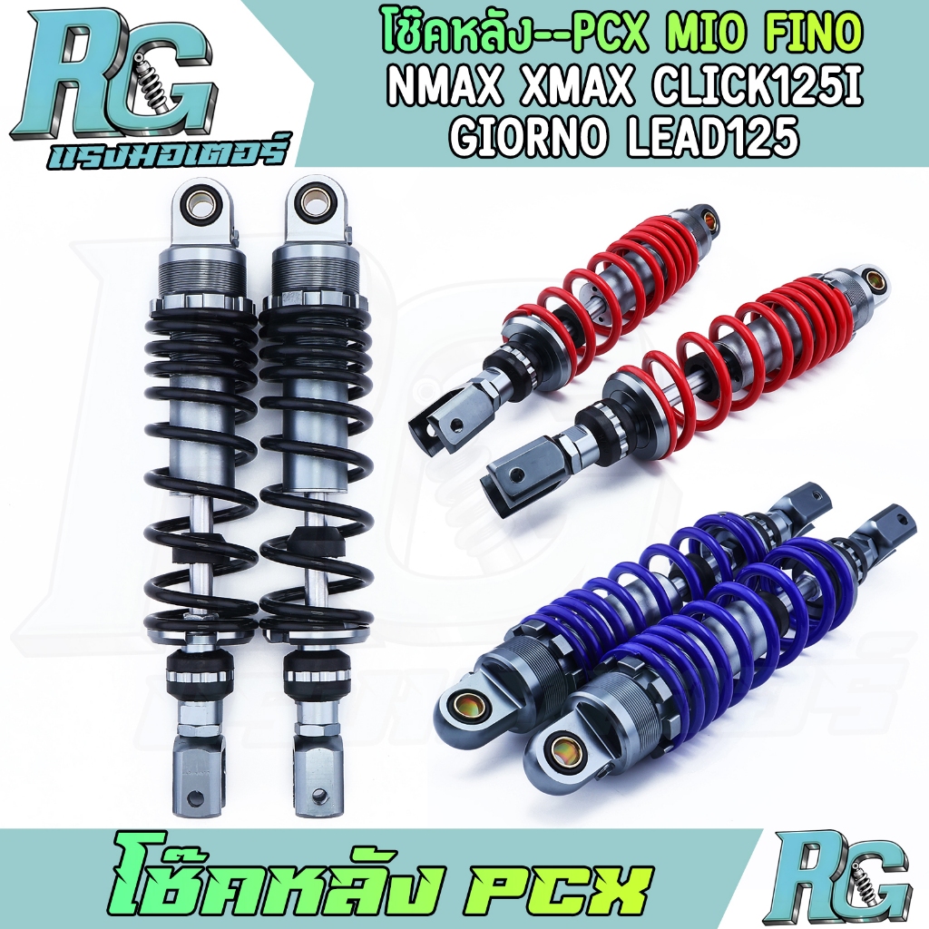 RG โช๊คหลัง PCX MIO FINO NMAX XMAX CLICK125I โช๊คแต่งสี 3สี 1คู่ 310มิล โช๊คทรงโชบิ งานดี